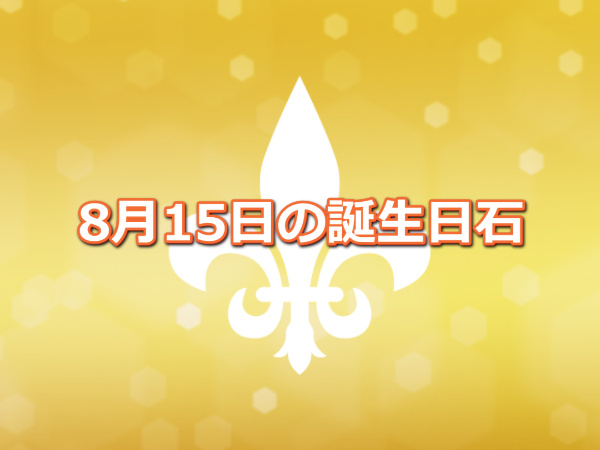 【誕生日石・8月15日】ブラックオニキス、オレンジカルサイト、ルチルクォーツ