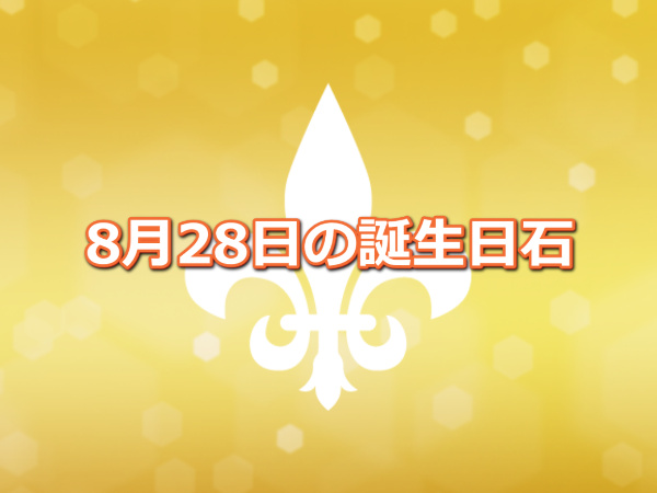 【誕生日石・8月28日】桃珊瑚（ピンクコーラル）、デザートローズ、アマゾナイト