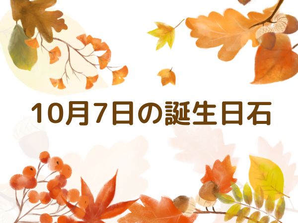 【誕生日石・10月7日】ロードナイト、レッドガーネット 、シトリン