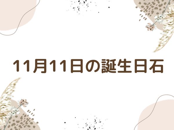 【誕生日石・11月11日】ダイヤモンド、ミルキークォーツ 、天眼石