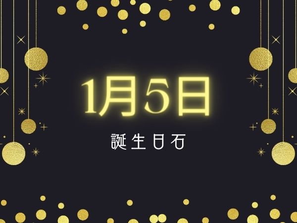 【誕生日石・1月5日】ジルコン、オニキス、オーラライト２３