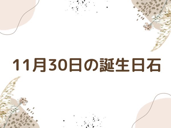 【誕生日石・11月30日】十字スター石 (ダイオプサイト)、クリソコラ 、アイオライト