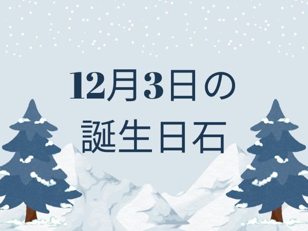 【誕生日石・12月3日】ホワイト・ジェダイト（白翡翠）、アイオライト、アンデシン