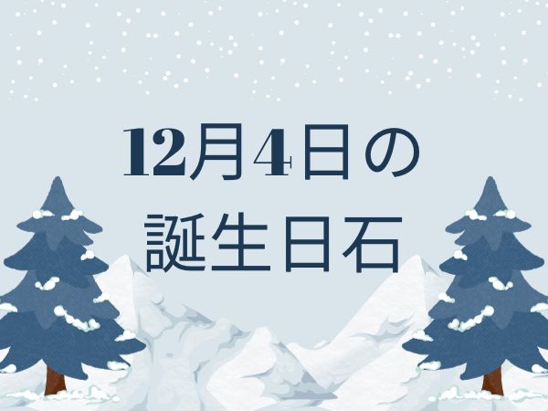 【誕生日石・12月4日】ソーダライト、シナバー、スーパーセブン