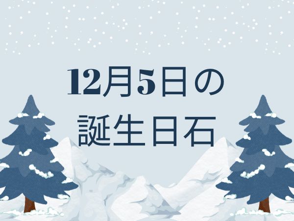 【誕生日石・12月5日】エンジェライト、サンストーン、スーパーセブン