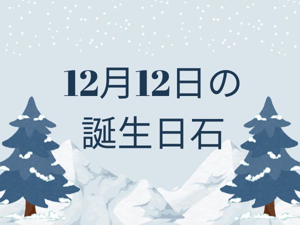 【誕生日石・12月12日】ソフトピンク・ジルコン、ジンカイト、サルファー