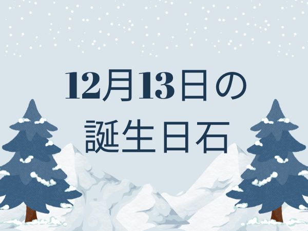 【誕生日石・12月13日】ネフライト、アズライト 、アゼツライト