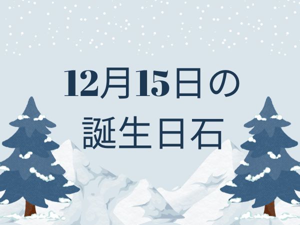 【誕生日石・12月15日】ルビー結晶、スギライト、アゼツライト