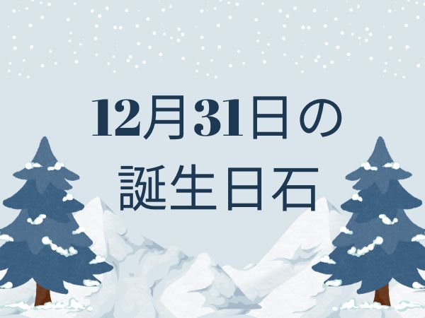 【誕生日石・12月31日】マーカサイト 、ロードクロサイト、ペリドット