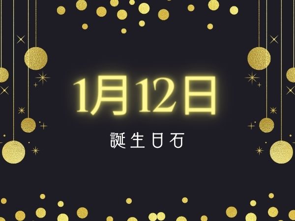 【誕生日石・1月12日】ゴールドストーン（ガラス） 、ソーダライト、ハーキマーダイヤモンド