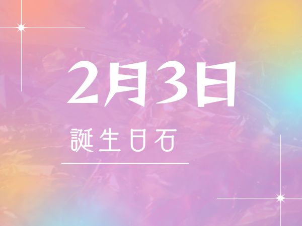 【誕生日石・2月3日】ガーネット結晶、アイオライト 、ラブラドライト