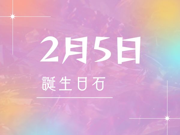 【誕生日石・2月5日】梅花石、ローズクォーツ、カバンサイト