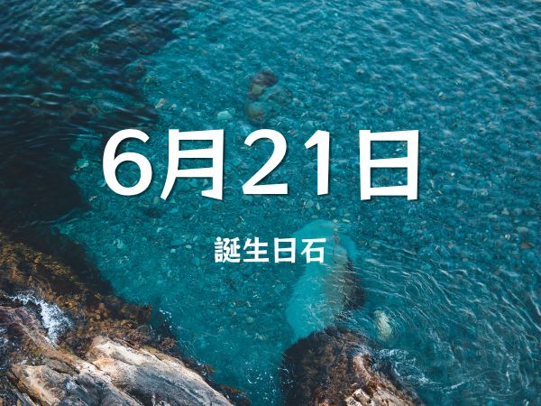 【誕生日石・6月21日】サーペンティン、キャストライト 、サンゴ