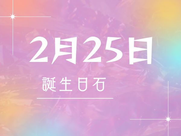 【誕生日石・2月25日】ファントム・アメシスト 、アズマー、メタモルフォーシス