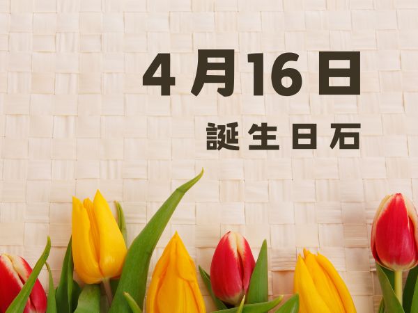 【誕生日石・4月16日】ヒデナイト、ジンカイト、ラピスラズリ