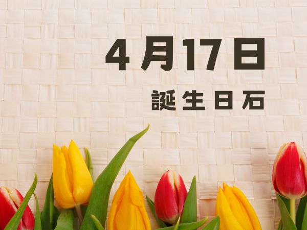 【誕生日石・4月17日】グリーンスピネル、ブラッドストーン、オーラライト２３