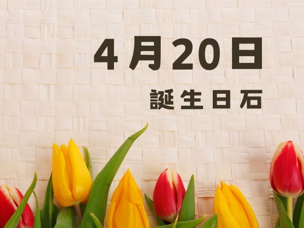 【誕生日石・4月20日】ジェダイト（翡翠）、アベンチュリン 、モスアゲート