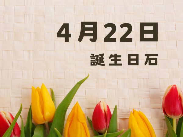 【誕生日石・4月22日】カメオ、サードオニキス、モスアゲート