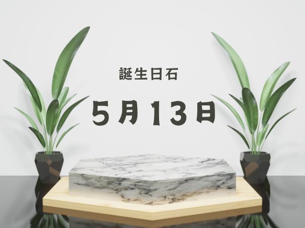 【誕生日石・5月13日】象牙 、アンバー 、ジェイド（ジェダイド）