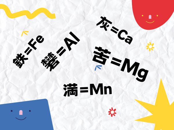 【鉱石の和名】漢字でどんな元素が入っているか分かる。漢字と元素の対応表！