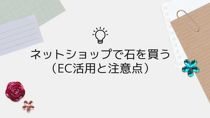 天然石（パワーストーン）でネットショップやフリーマーケットをどう活用するか？